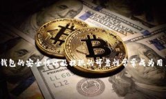 关于TP钱包提现的可靠性