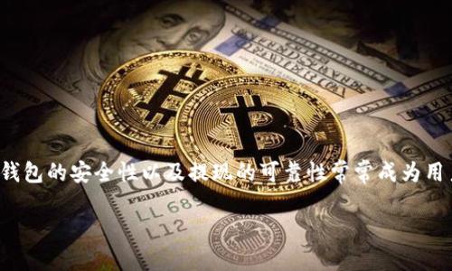 关于TP钱包提现的可靠性**

在区块链和数字资产快速发展的今天，TP钱包因其便捷的使用体验和众多功能逐渐受到用户青睐。然而，关于TP钱包的安全性以及提现的可靠性常常成为用户关注的重点。本文将深入探讨TP钱包提现的可靠性，并回答一些相关问题，帮助用户更好地理解和使用TP钱包。

TP钱包提现可靠吗？详解数字钱包的安全性