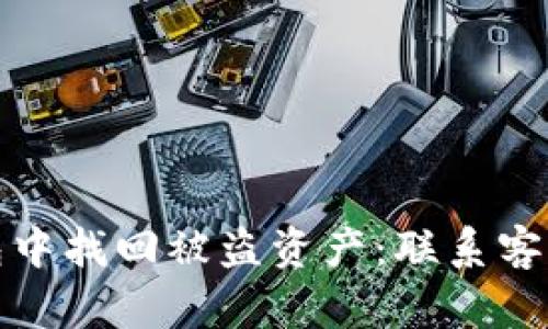 如何在TP钱包中找回被盗资产：联系客服的详细步骤