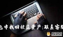 如何在TP钱包中找回被盗资