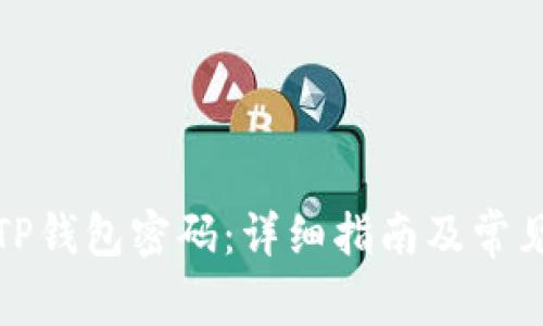 如何找回TP钱包密码：详细指南及常见问题解答