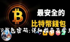 如何找回TP钱包密码：详细