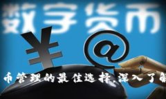 TP钱包：数字货币管理的最