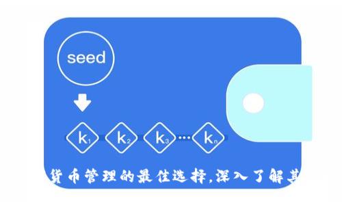 TP钱包：数字货币管理的最佳选择，深入了解其功能与优势