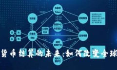 加密数字货币结算的未来