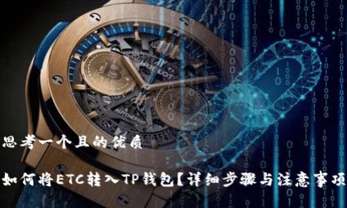 思考一个且的优质

如何将ETC转入TP钱包？详细步骤与注意事项