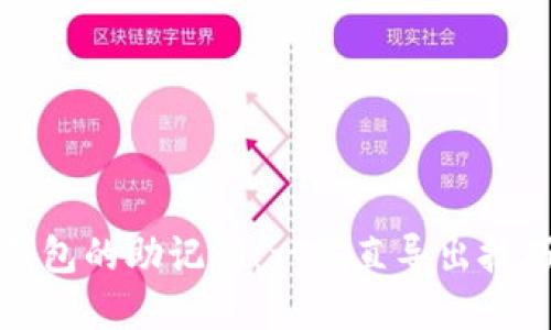 如何找回TP钱包的助记词：一长直导出技巧与解决方案