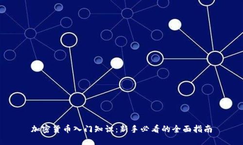 加密货币入门知识：新手必看的全面指南