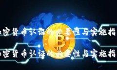 加密货币认证的必要性与