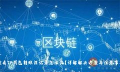 优质TP钱包转账没记录怎么