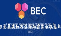 富达投资集团如何引领加