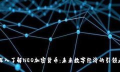 深入了解NEO加密货币：未
