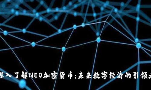 深入了解NEO加密货币：未来数字经济的引领者