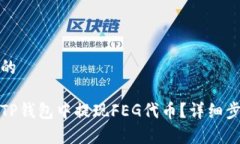 思考且的    如何从TP钱包