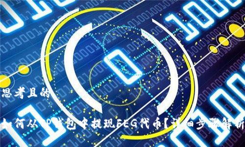 思考且的  
  
如何从TP钱包中提现FEG代币？详细步骤解析