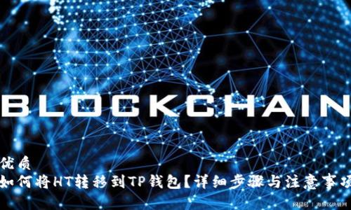 优质
如何将HT转移到TP钱包？详细步骤与注意事项