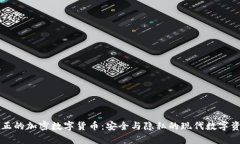 真正的加密数字货币：安