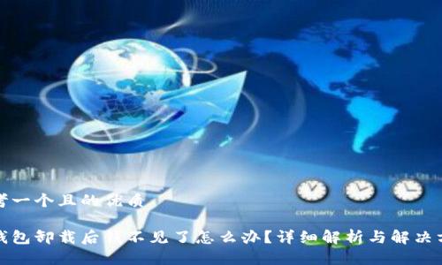 思考一个且的优质

tp钱包卸载后钱不见了怎么办？详细解析与解决方案