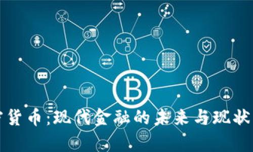 加密货币：现代金融的未来与现状分析