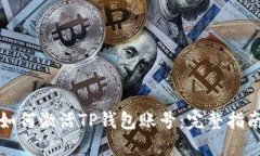 如何激活TP钱包账号：完整