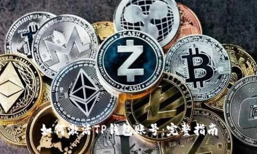 如何激活TP钱包账号：完整指南