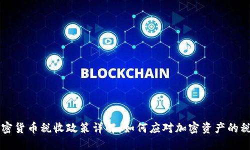 美国加密货币税收政策详解：如何应对加密资产的税务挑战