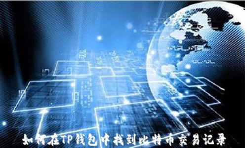 
如何在TP钱包中找到比特币交易记录