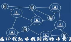 如何在TP钱包中找到比特币