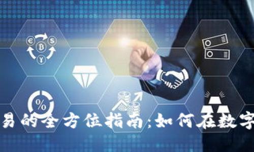 优质

外汇与加密货币交易的全方位指南：如何在数字时代获取投资收益