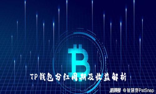 TP钱包分红周期及收益解析
