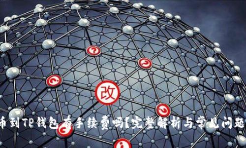  提币到TP钱包有手续费吗？完整解析与常见问题解答