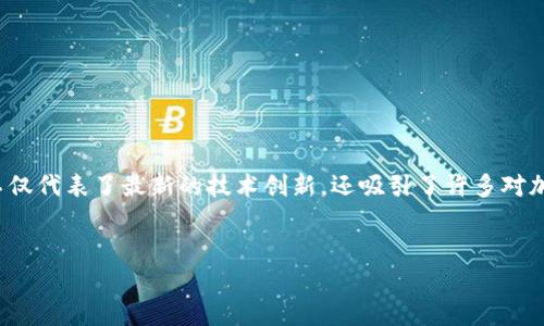 鳄鱼币加密货币（Crypto Croc Coin）近年来在投资者中逐渐崭露头角，成为数字货币市场的新亮点。它不仅代表了最新的技术创新，还吸引了许多对加密资产感兴趣的投资者。鳄鱼币的特性、应用场景以及未来的市场潜力，使其成为研究和投资的热门对象。

优质
全面解析鳄鱼币：加密货币的崭新未来