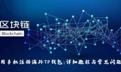 如何用手机注册海外TP钱包