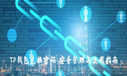 TP钱包兑换密码：安全管理与使用指南