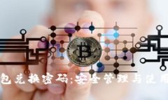 TP钱包兑换密码：安全管理
