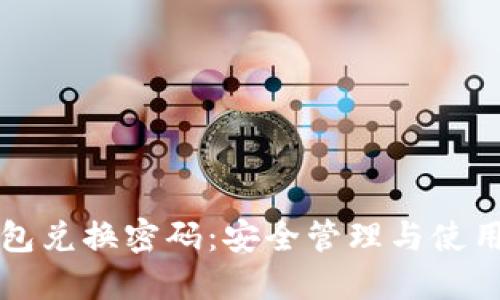 TP钱包兑换密码：安全管理与使用指南