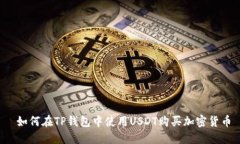  如何在TP钱包中使用USDT购
