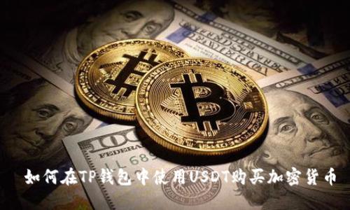  如何在TP钱包中使用USDT购买加密货币