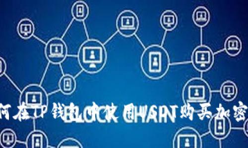  如何在TP钱包中使用USDT购买加密货币