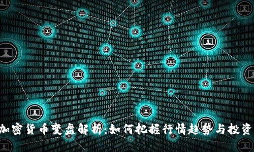 EOS加密货币变盘解析：如何把握行情趋势与投资机会