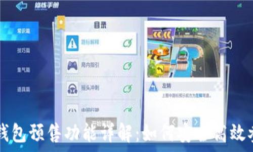   
TP钱包预售功能详解：如何安全高效参与