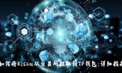 :如何将Kishu从交易所提取