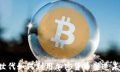 探索X世代如何利用加密货