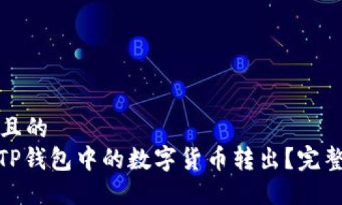 思考一个且的  
: 如何将TP钱包中的数字货币转出？完整步骤详解