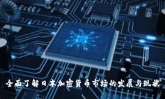 全面了解日本加密货币市