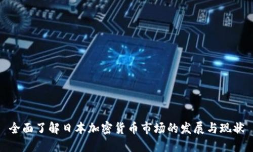 全面了解日本加密货币市场的发展与现状