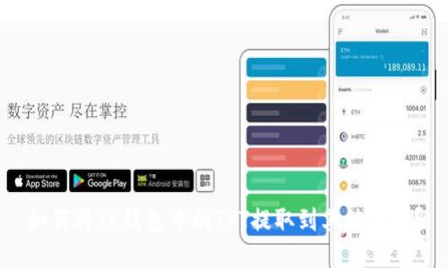 如何将TP钱包中的TPT提取到其他钱包？