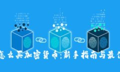 现在怎么买加密货币：新