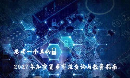 思考一个且的:

2021年加密货币市值查询与投资指南