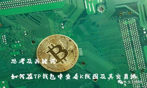 思考及关键词

如何在TP钱包中查看K线图及其交易池